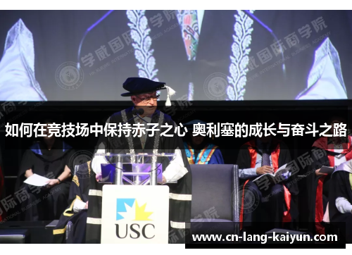 如何在竞技场中保持赤子之心 奥利塞的成长与奋斗之路