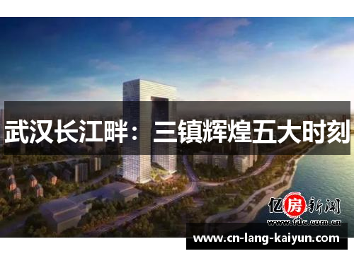 武汉长江畔:三镇辉煌五大时刻 武汉长江畔:三镇辉煌五大时刻