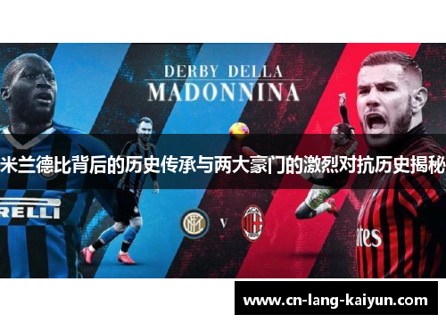 米兰德比背后的历史传承与两大豪门的激烈对抗历史揭秘