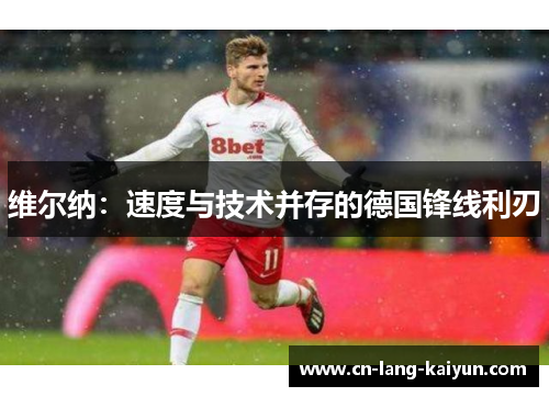维尔纳：速度与技术并存的德国锋线利刃