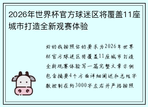 2026年世界杯官方球迷区将覆盖11座城市打造全新观赛体验