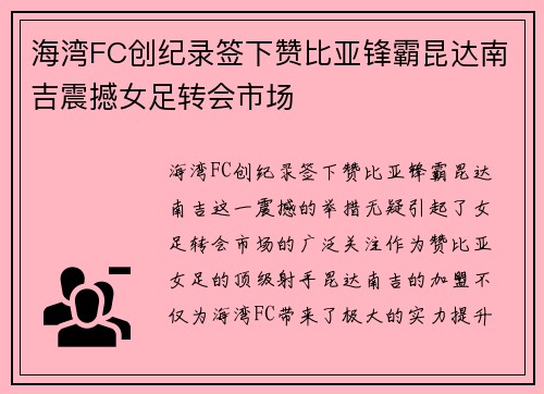 海湾FC创纪录签下赞比亚锋霸昆达南吉震撼女足转会市场