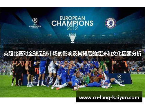 英超比赛对全球足球市场的影响及其背后的经济和文化因素分析