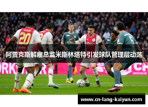 阿贾克斯解雇总监米斯林塔特引发球队管理层动荡