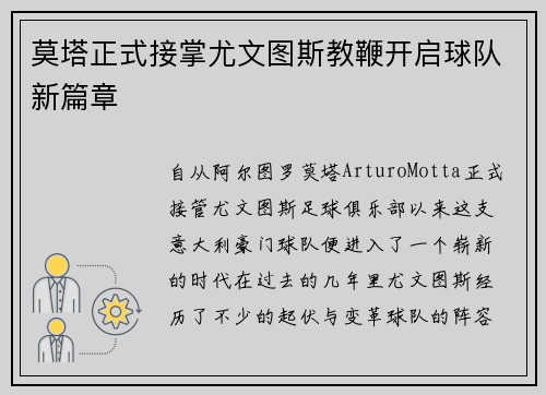 莫塔正式接掌尤文图斯教鞭开启球队新篇章