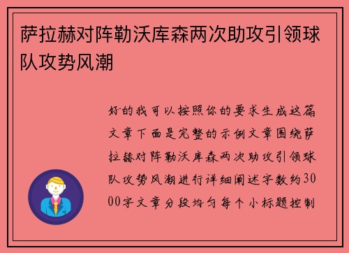 萨拉赫对阵勒沃库森两次助攻引领球队攻势风潮