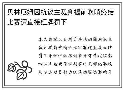 贝林厄姆因抗议主裁判提前吹哨终结比赛遭直接红牌罚下 贝林厄姆因抗议主裁判提前吹哨终结比赛遭直接红牌罚下