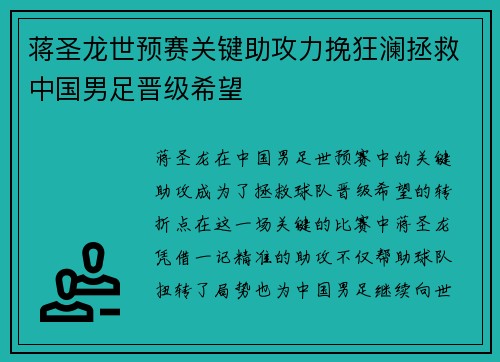 蒋圣龙世预赛关键助攻力挽狂澜拯救中国男足晋级希望