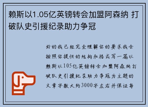 赖斯以1.05亿英镑转会加盟阿森纳 打破队史引援纪录助力争冠 赖斯以1.05亿英镑转会加盟阿森纳 打破队史引援纪录助力争冠
