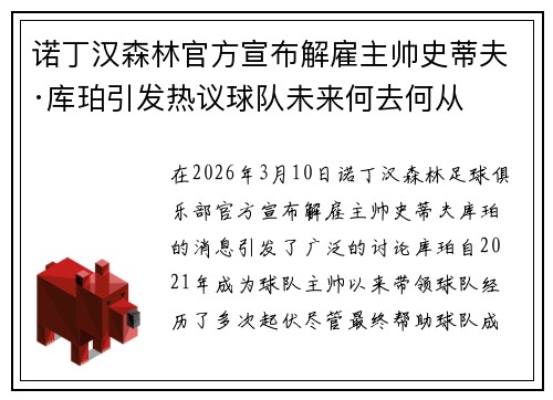 诺丁汉森林官方宣布解雇主帅史蒂夫·库珀引发热议球队未来何去何从 诺丁汉森林官方宣布解雇主帅史蒂夫·库珀引发热议球队未来何去何从