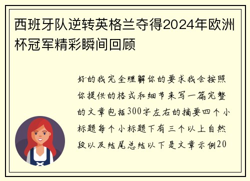 西班牙队逆转英格兰夺得2024年欧洲杯冠军精彩瞬间回顾 西班牙队逆转英格兰夺得2024年欧洲杯冠军精彩瞬间回顾