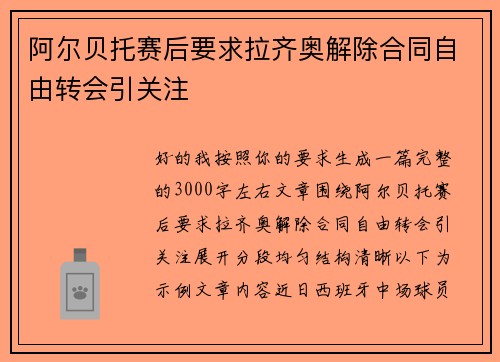 阿尔贝托赛后要求拉齐奥解除合同自由转会引关注 阿尔贝托赛后要求拉齐奥解除合同自由转会引关注