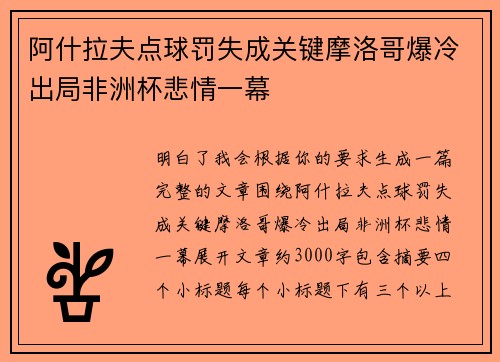 阿什拉夫点球罚失成关键摩洛哥爆冷出局非洲杯悲情一幕