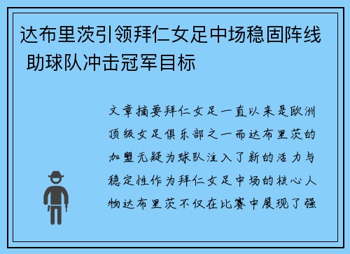 达布里茨引领拜仁女足中场稳固阵线 助球队冲击冠军目标