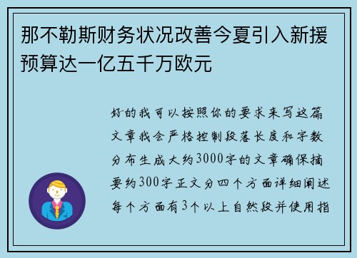那不勒斯财务状况改善今夏引入新援预算达一亿五千万欧元