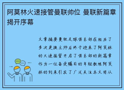阿莫林火速接管曼联帅位 曼联新篇章揭开序幕