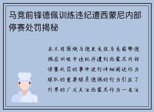 马竞前锋德佩训练违纪遭西蒙尼内部停赛处罚揭秘