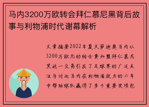 马内3200万欧转会拜仁慕尼黑背后故事与利物浦时代谢幕解析