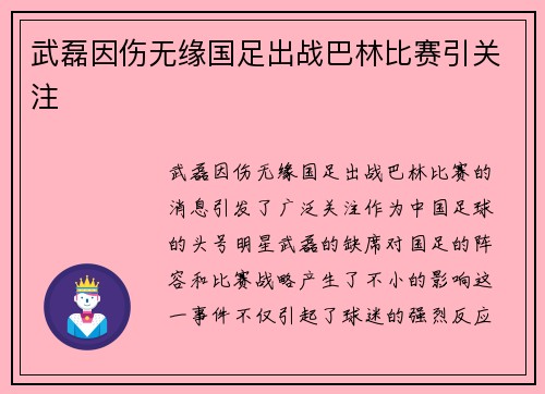 武磊因伤无缘国足出战巴林比赛引关注