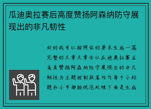 瓜迪奥拉赛后高度赞扬阿森纳防守展现出的非凡韧性