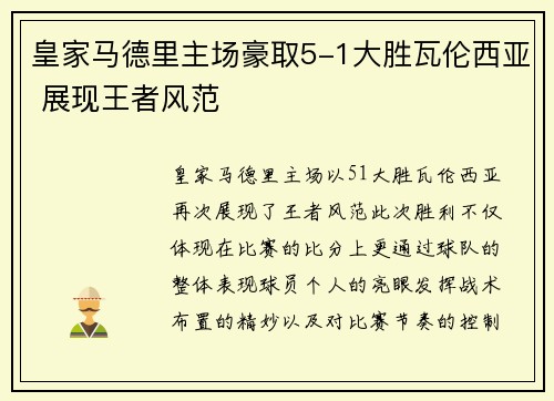 皇家马德里主场豪取5-1大胜瓦伦西亚 展现王者风范