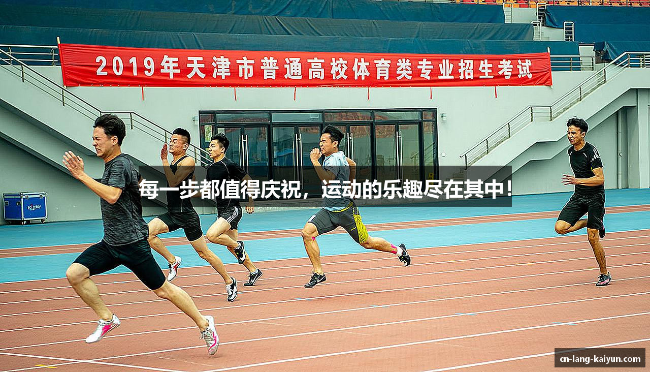 每一步都值得庆祝，运动的乐趣尽在其中！